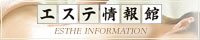 日本全国のメンズエステ・風俗エステ総合情報サイト -エステ情報館-