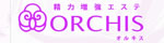 精力増強エステ オルキス ORCHIS