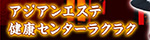 アジアエステ健康センターラクラク