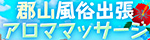 郡山風俗出張アロママッサージ