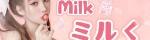 ミルク～Milk
