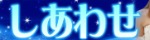 しあわせ