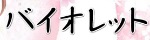 バイオレット