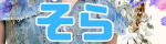 そら