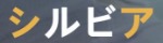 Sylvia～シルビア
