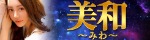 美和～みわ
