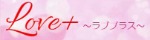Love+ ～ラブプラス～