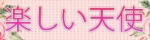 楽しい天使
