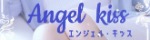Angel kiss～エンジェルキッス