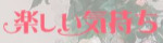 楽しい気持ち