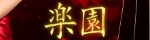 楽園
