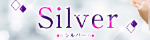 Silver～シルバー