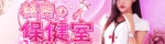 秘密の保健室