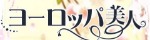 ヨーロッパ美人
