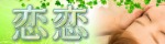 恋恋～れんれん
