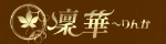 凜華～りんか