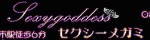 セクシーメガミ