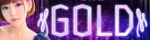 GOLD ～ゴールド～