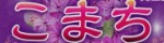 こまち