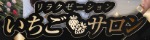 いちごサロン