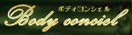 Body conciel ～ボディコンシェル～
