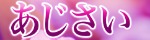 あじさい