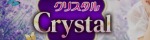 Crystal -クリスタル-
