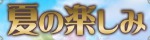 夏の楽しみ