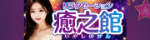 癒之館
