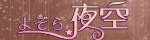 夜空