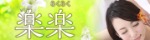 楽楽