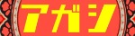 アカシ