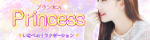 Princess～プリンセス