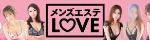 メンズエステLOVE