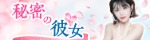 秘密の彼女