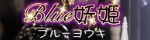 Blue妖姫～ブルーヨウキ