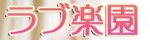 ラブ楽園