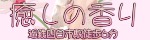 癒しの香り