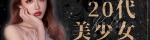 20代美少女