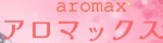 アロマックス