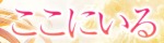 ここにいる