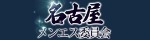 名古屋メンエス委員会