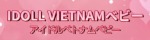 IDOLL VIETNAMベビー