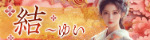 結～ゆい