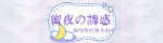 蜜夜の誘惑