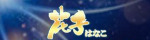 花子