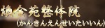煥金苑整体院