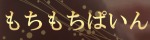 もちもちぱいん