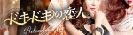 ドキドキの恋人 四日市