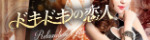 ドキドキの恋人 桑名